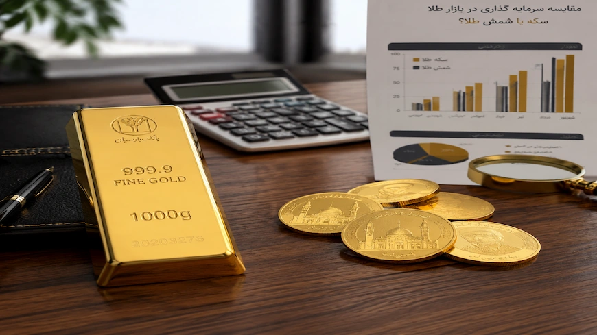شمش طلا بخریم یا سکه؟