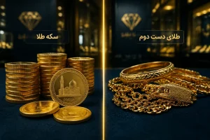 برای سرمایه گذاری سکه بهتر است یا طلای دست دوم؟